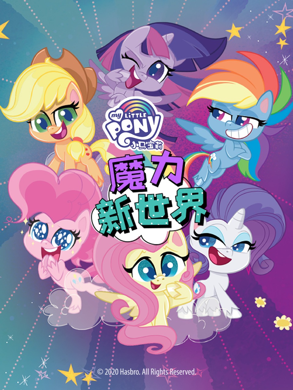 小马宝莉之魔力新世界封面图