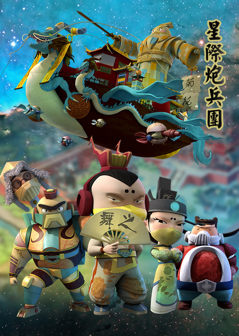 星际炮兵团之护花使者封面图