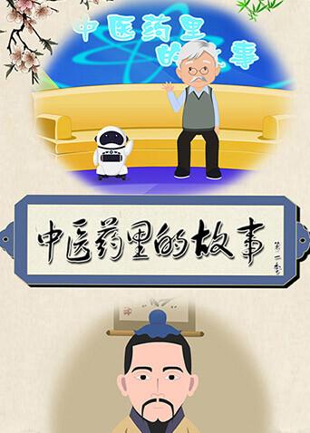 中医药里的故事第一季封面图
