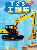 123工程车封面图