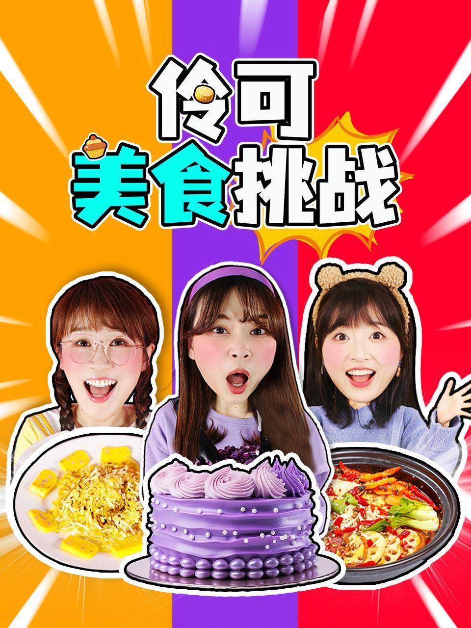 伶可美食挑战封面图