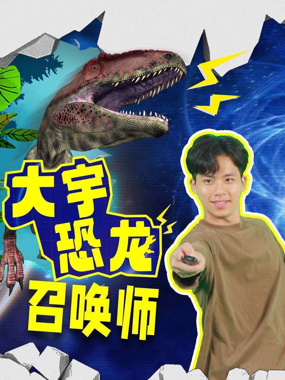 大宇恐龙召唤师封面图