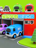 宝贝早教知识乐园第二季封面图