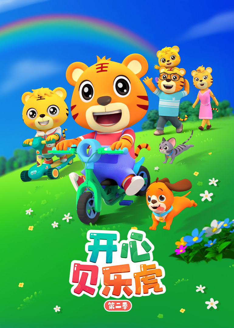 开心贝乐虎第二季封面图