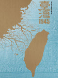 台湾1945封面图