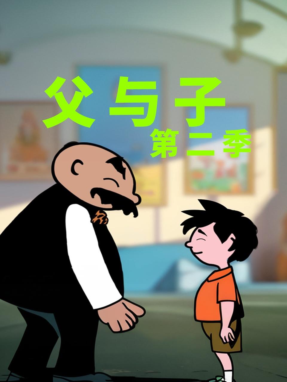 父与子第二季封面图