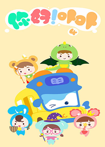 你好！卟卟第四季封面图