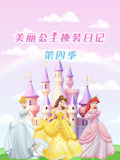 美丽公主换装日记第四季封面图