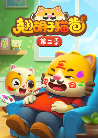 翘胡子猫爸第二季封面图