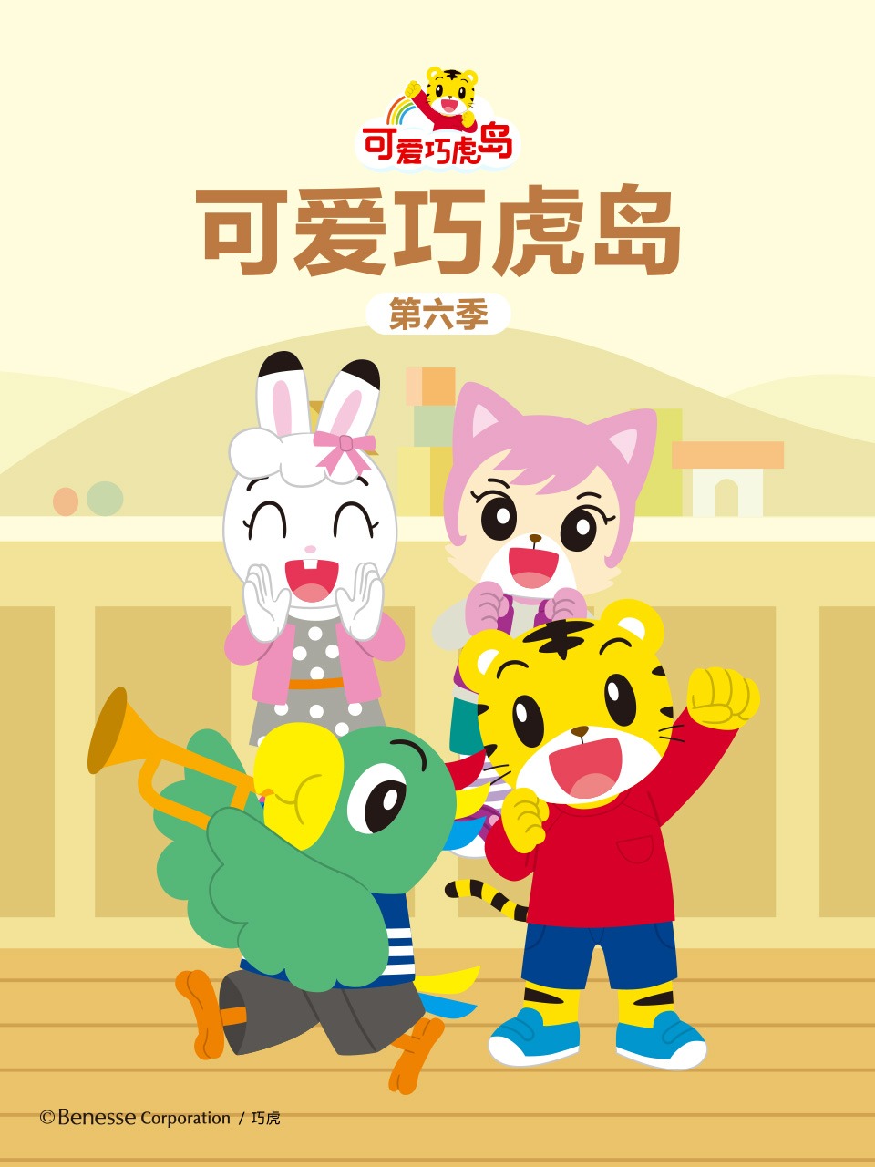 可爱巧虎岛第六季封面图