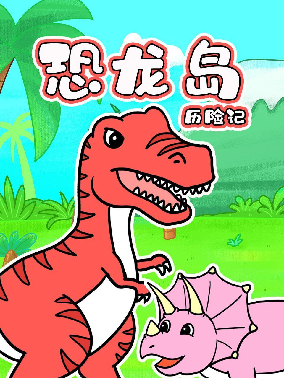 恐龙岛历险记封面图