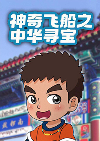 神奇飞船之中华寻宝封面图