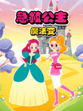 急救公主魔法变封面图