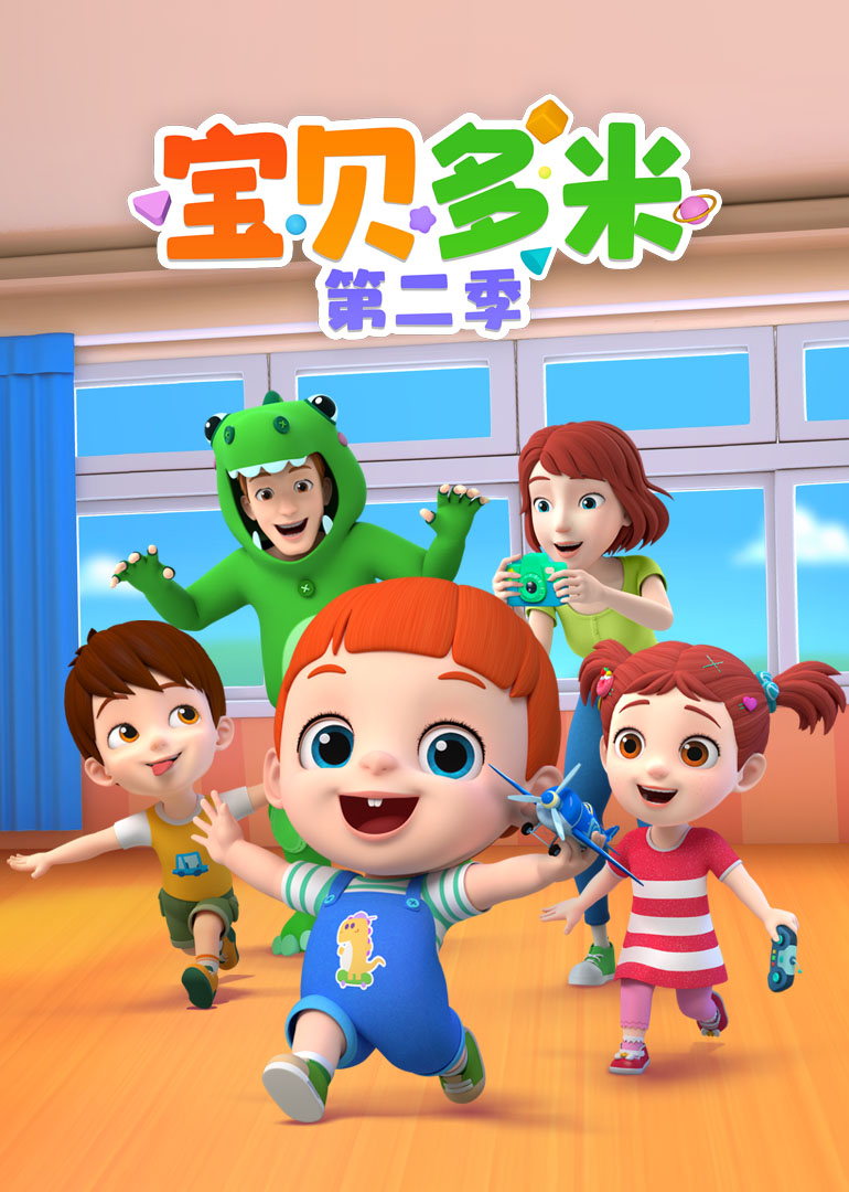 宝贝多米第二季封面图