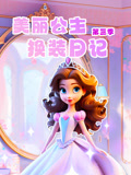 美丽公主换装日记第三季封面图