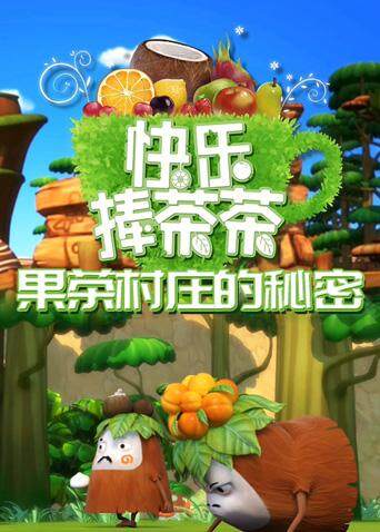 快乐捧茶茶之果茶村庄的秘密封面图