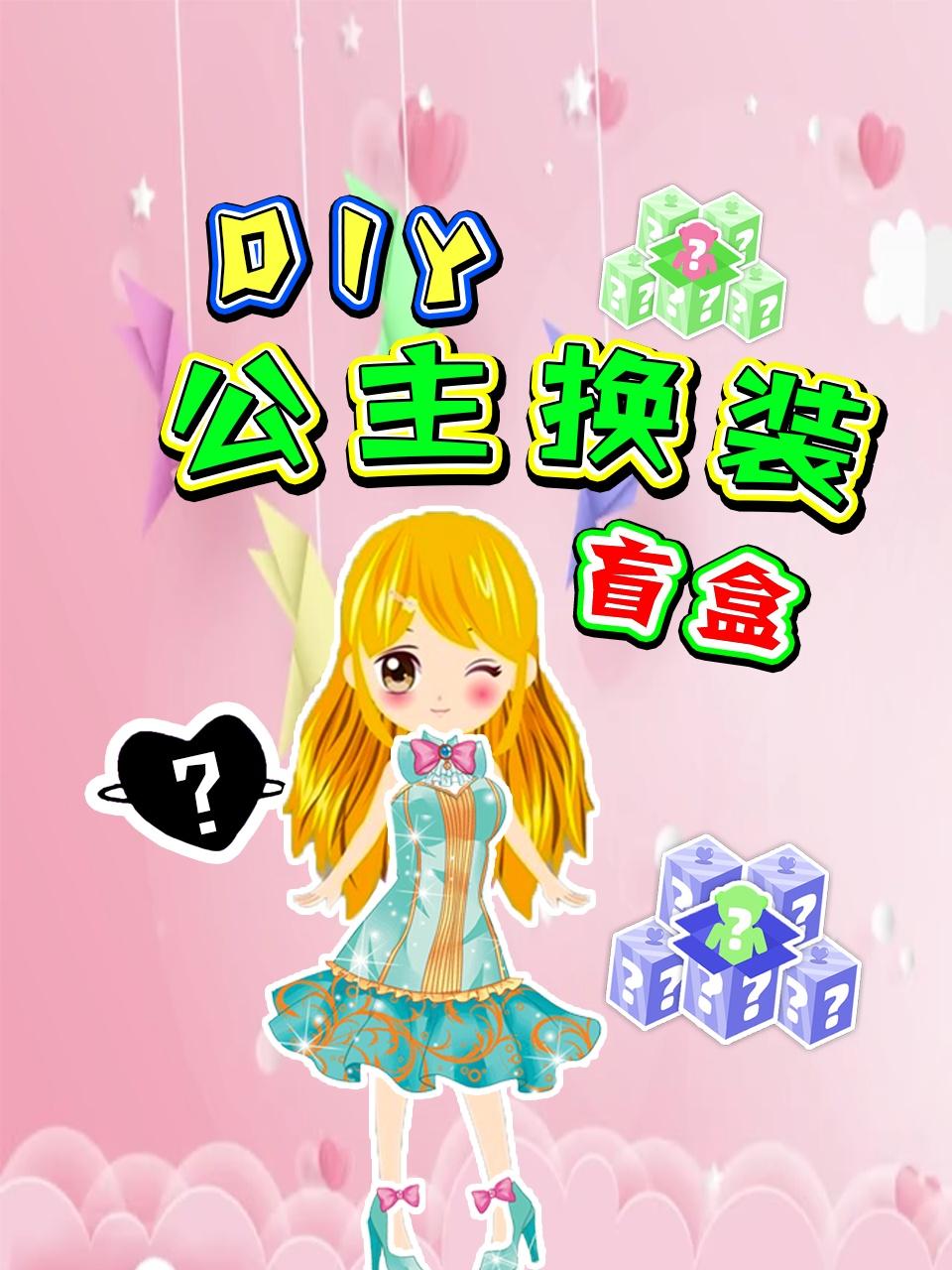 DIY公主换装盲盒封面图