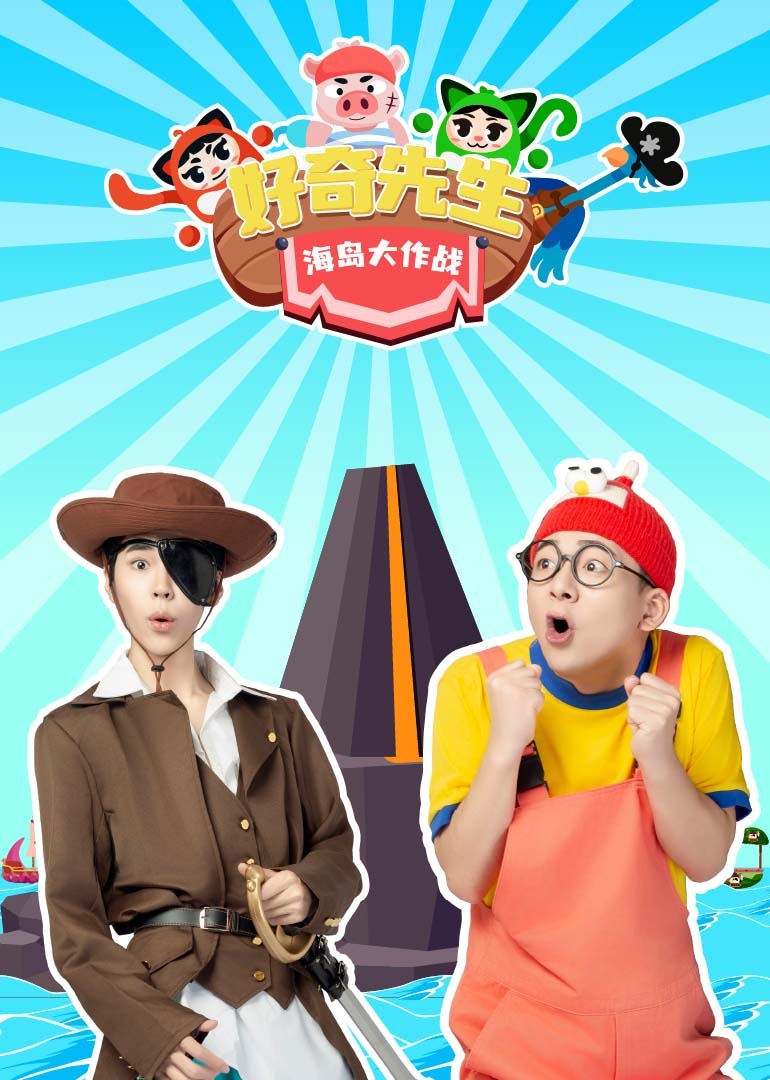 好奇先生海岛大作战封面图