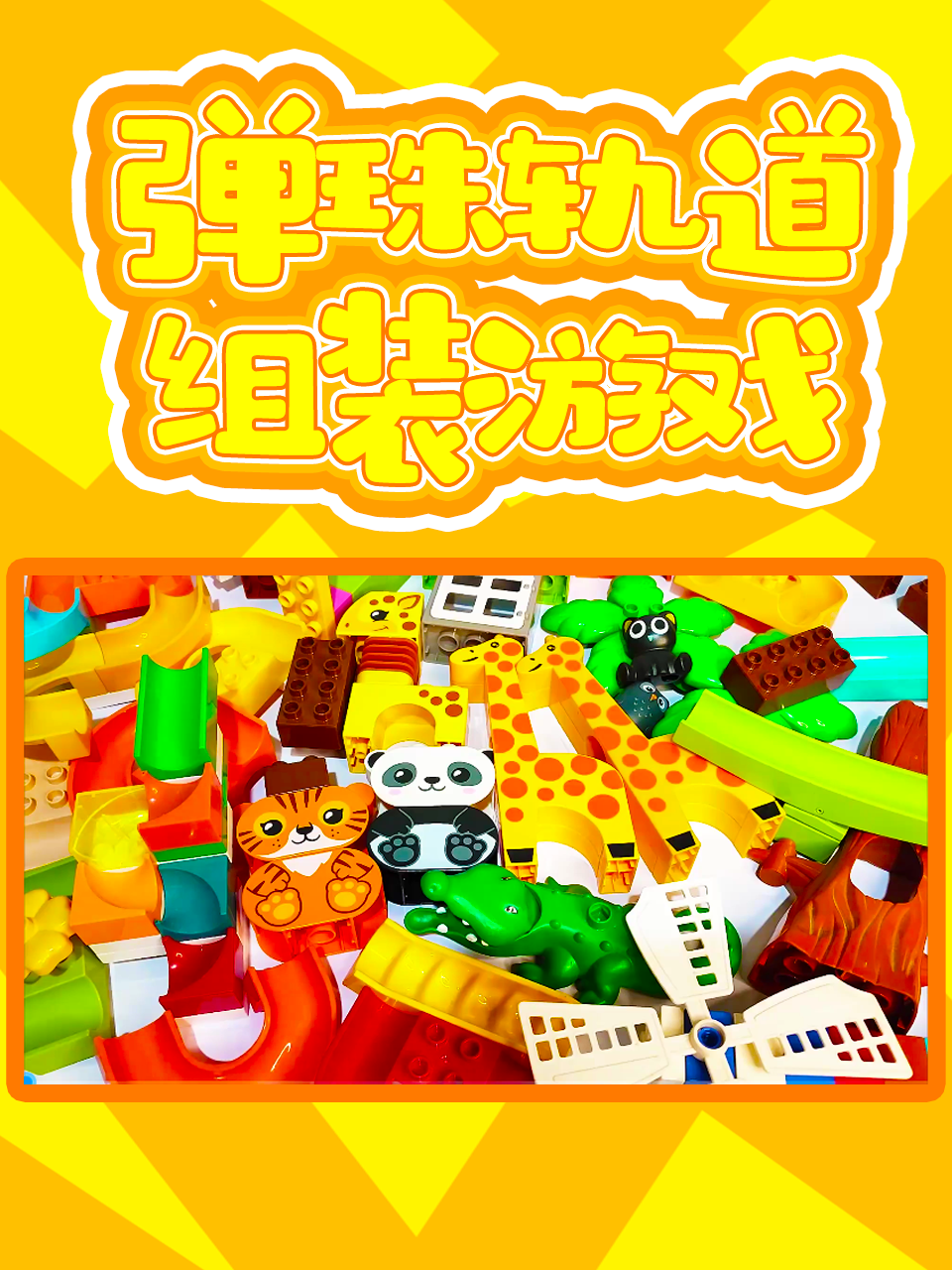 弹珠轨道组装游戏封面图