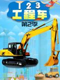 123工程车第二季封面图