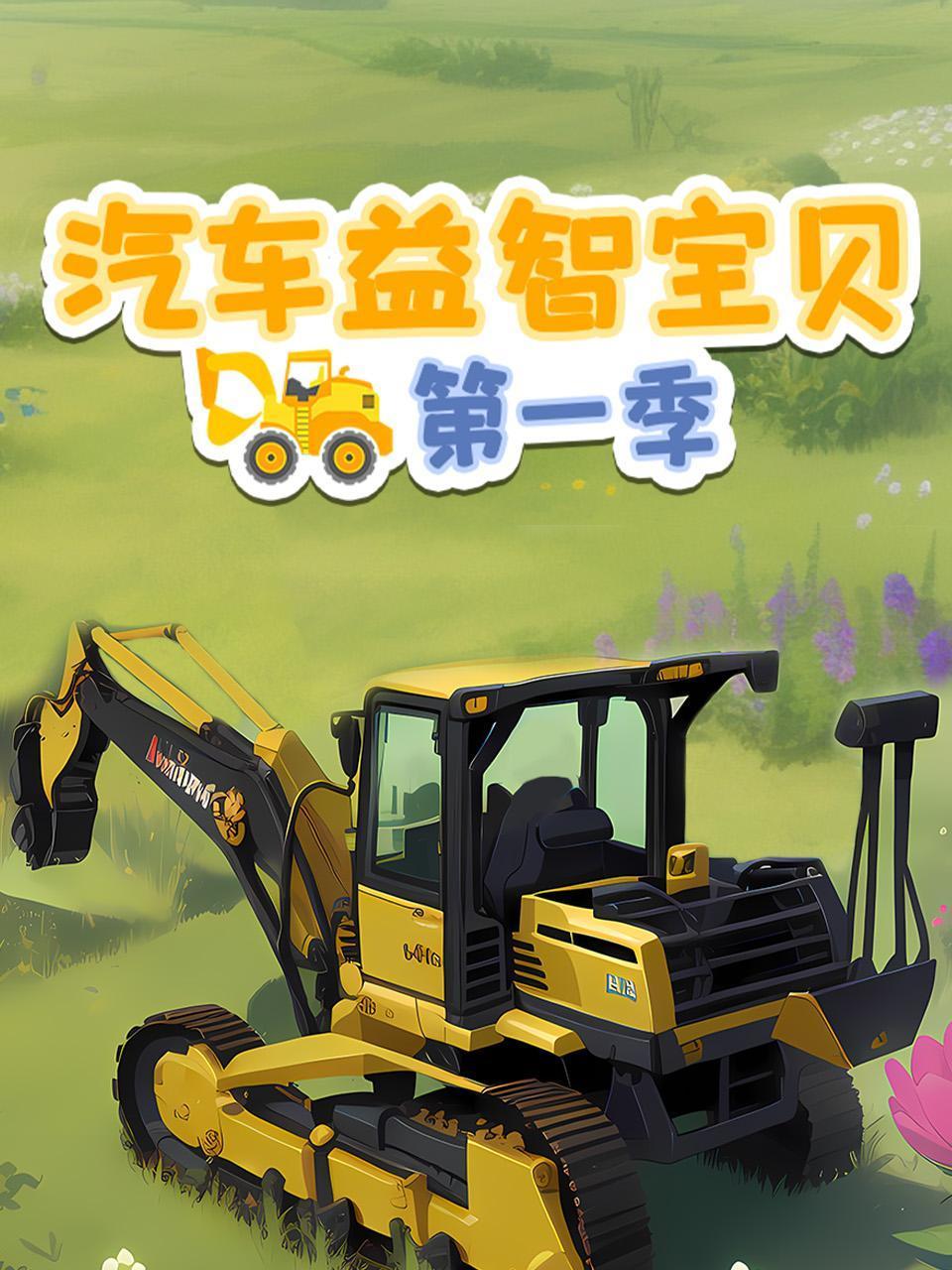 汽车益智宝贝第一季封面图