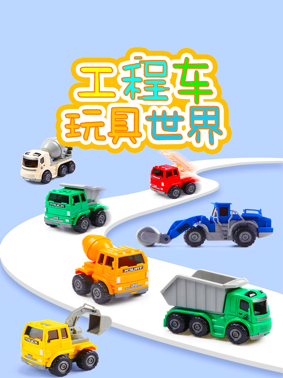 工程车玩具世界封面图