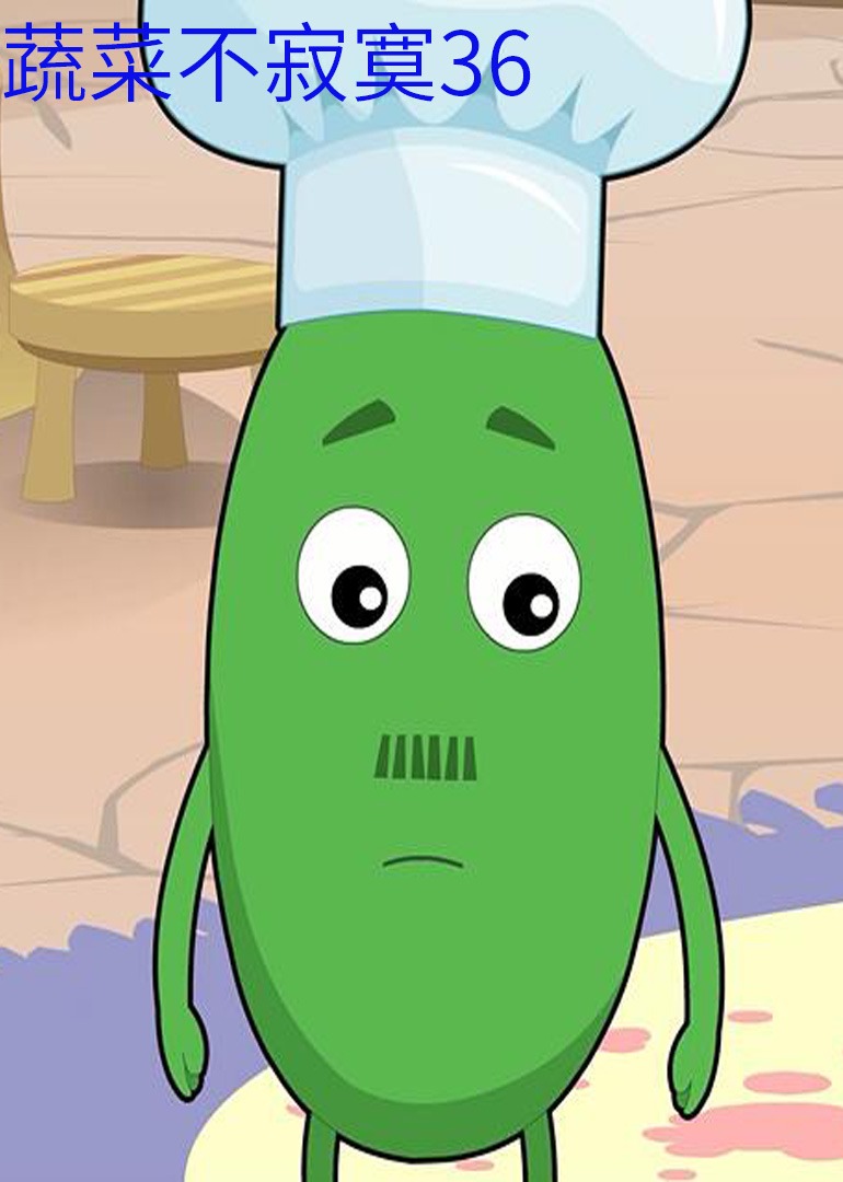 蔬菜不寂寞36封面图