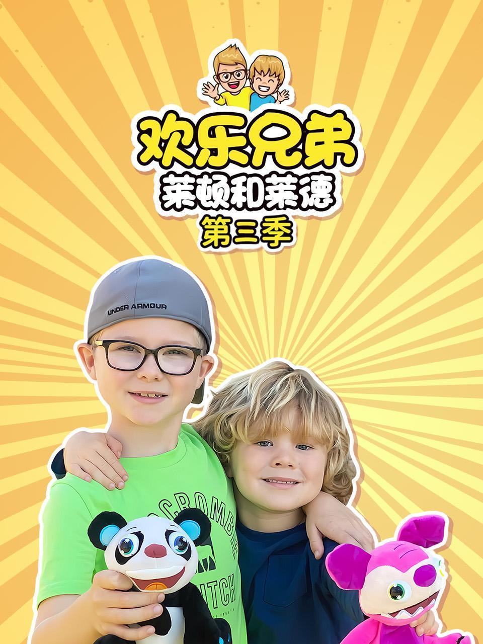 欢乐兄弟莱顿和莱德第三季封面图