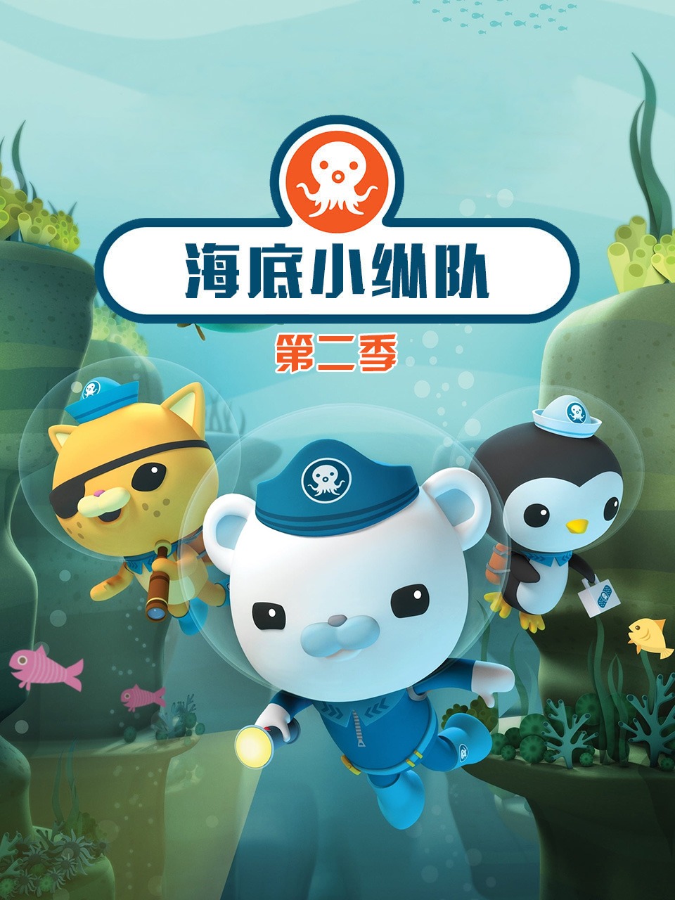 海底小纵队第二季封面图