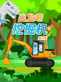 挖掘机出发吧第二季封面图