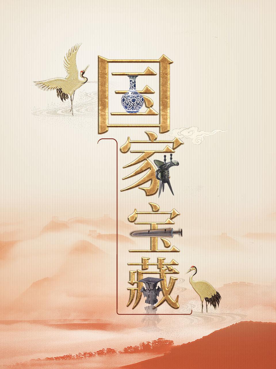 国家宝藏封面图