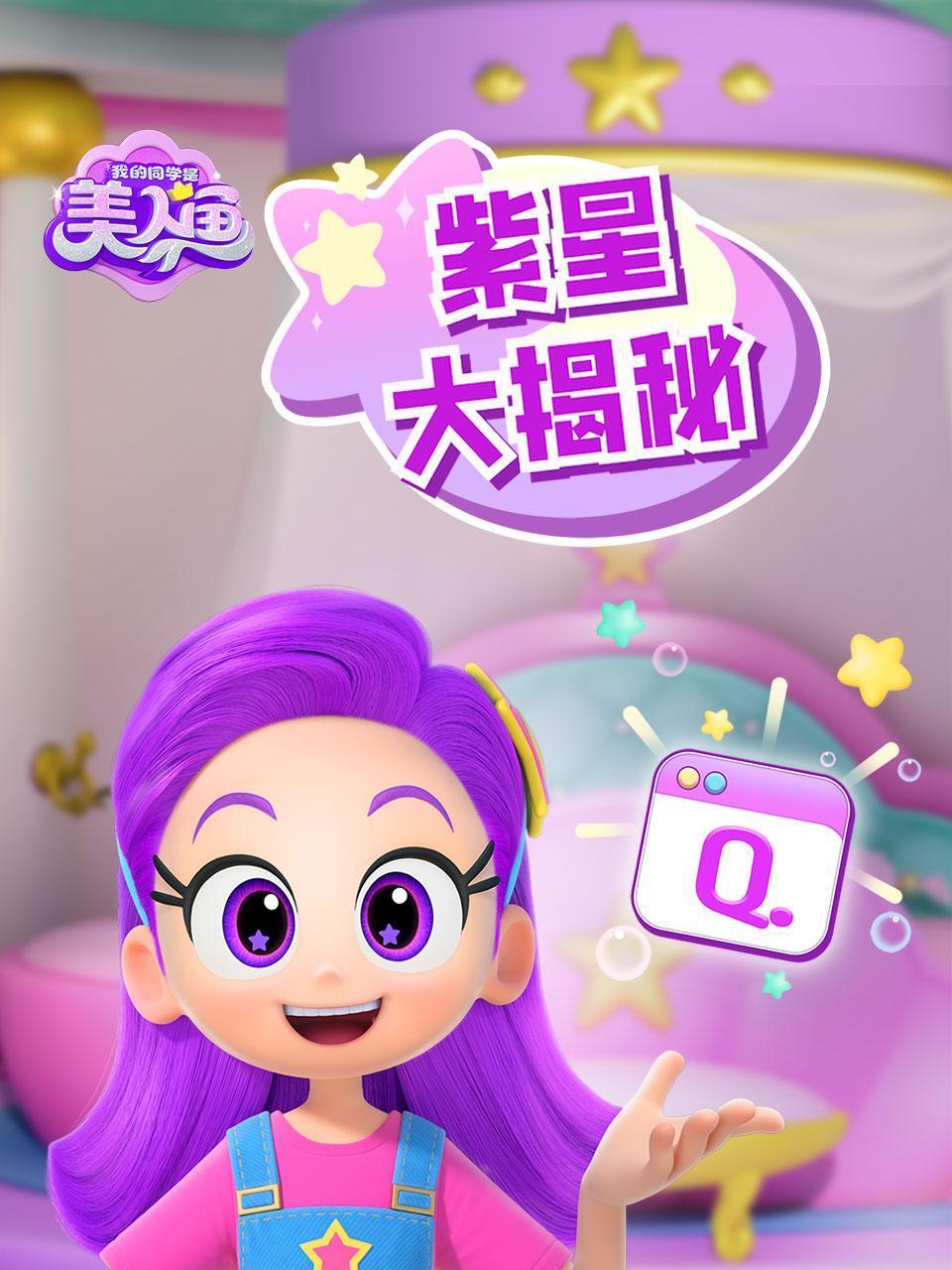 我的同学是美人鱼之紫星大揭秘封面图