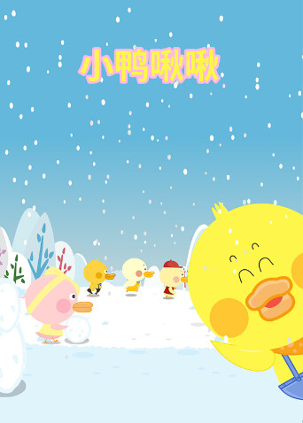 小鸭啾啾封面图