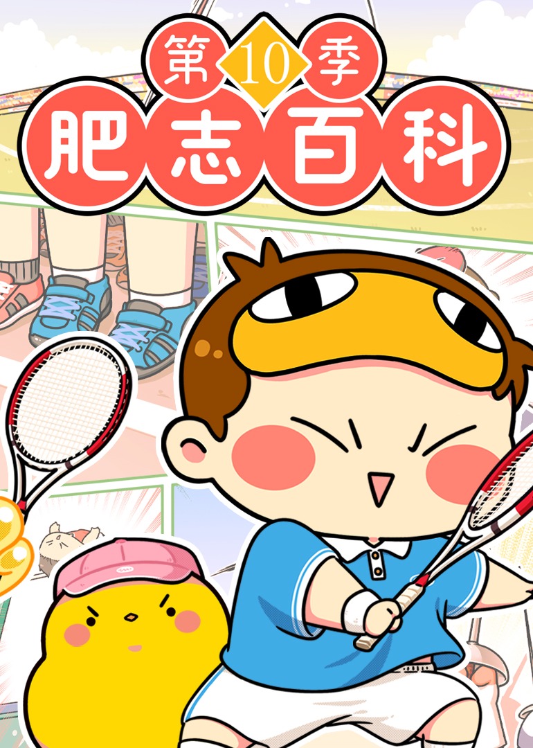 肥志百科第十季封面图