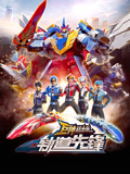 巨神战击队之轨道先锋封面图