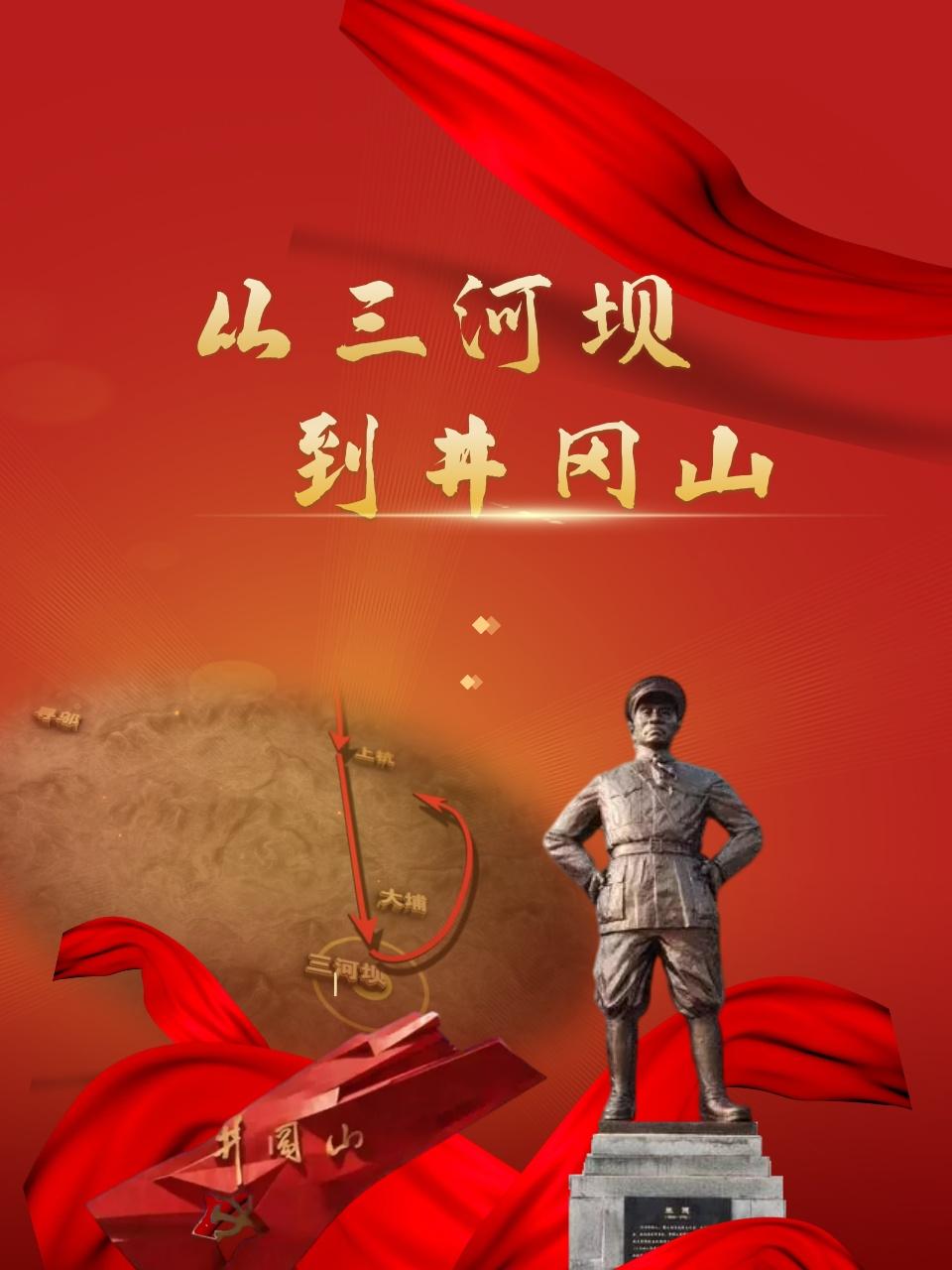 从三河坝到井冈山封面图