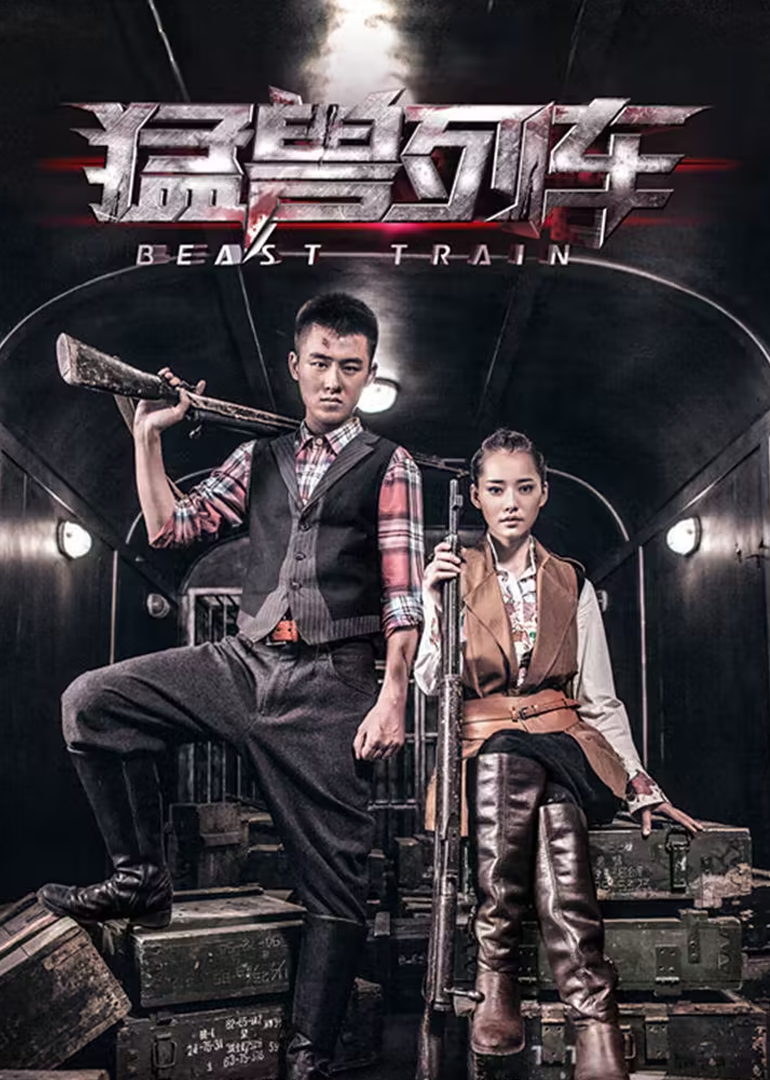 猛兽列车封面图