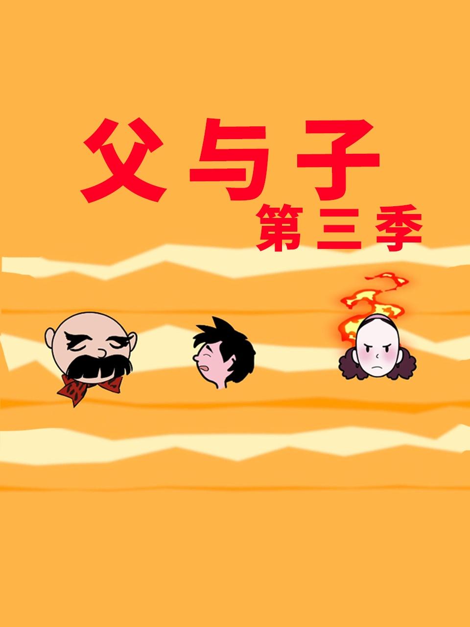 父与子第三季封面图