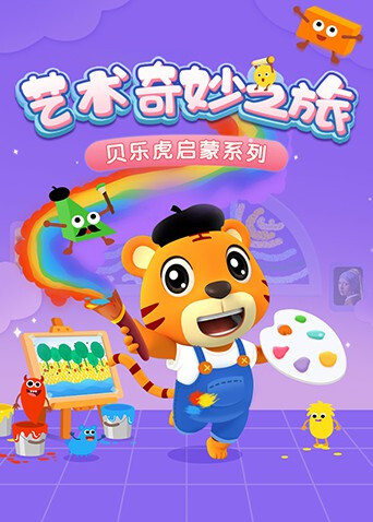 贝乐虎启蒙系列《艺术奇妙之旅》封面图