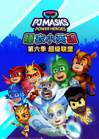 睡衣小英雄第六季 超级联盟封面图