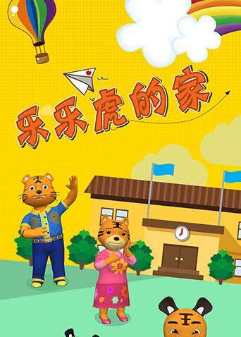 乐乐虎的家封面图