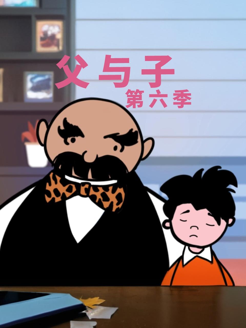 父与子第六季封面图