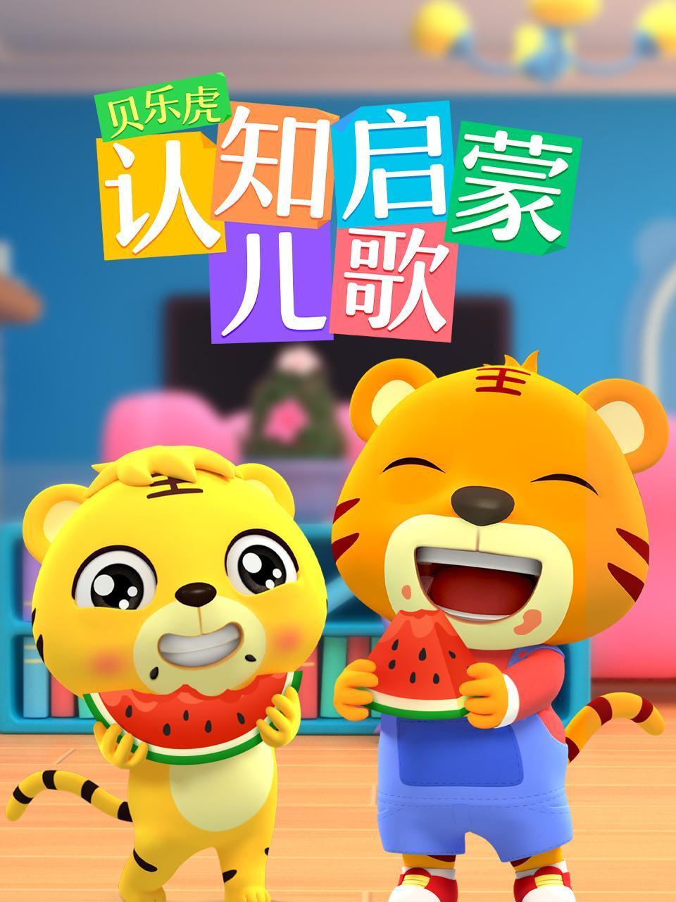 贝乐虎认知启蒙儿歌封面图