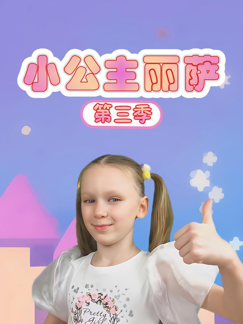小公主丽萨第三季封面图