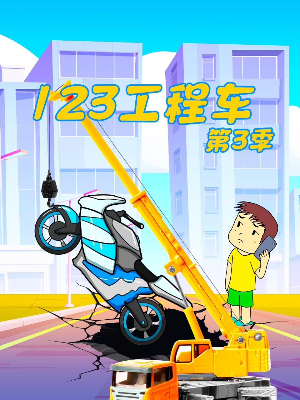 123工程车第三季封面图