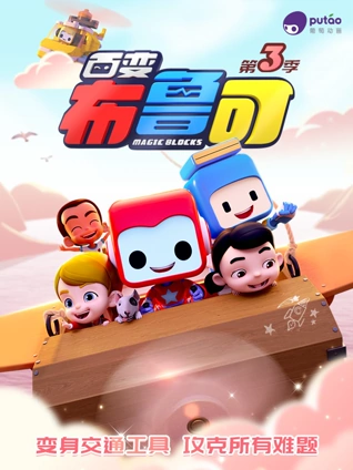 百变布鲁可第三季封面图