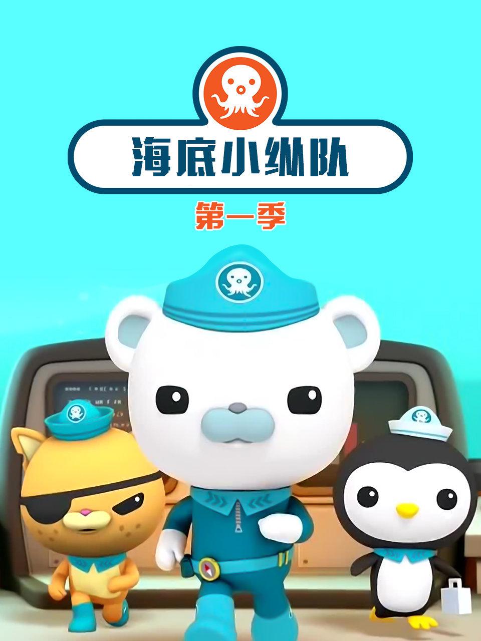 海底小纵队第一季封面图