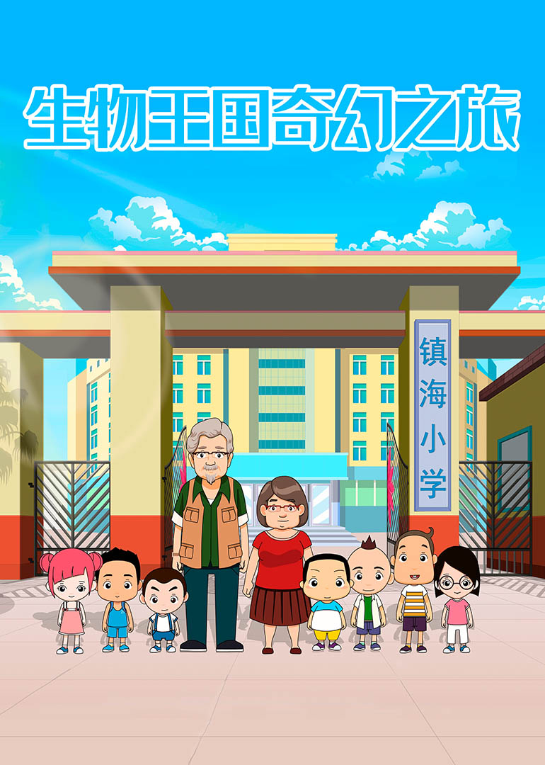 生物王国奇幻之旅封面图