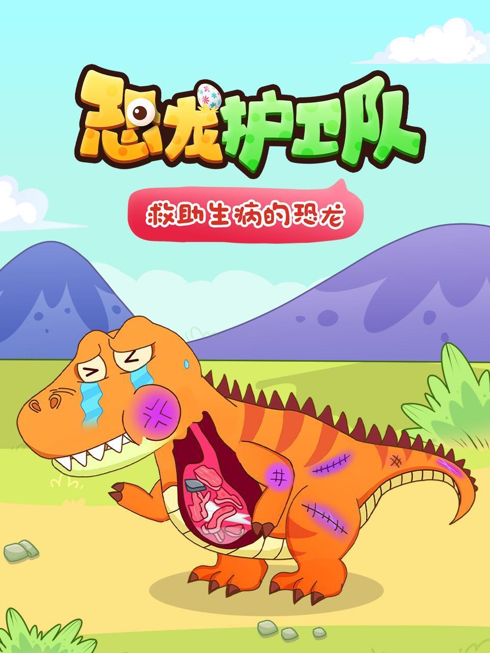 恐龙护卫队：救助生病的恐龙封面图
