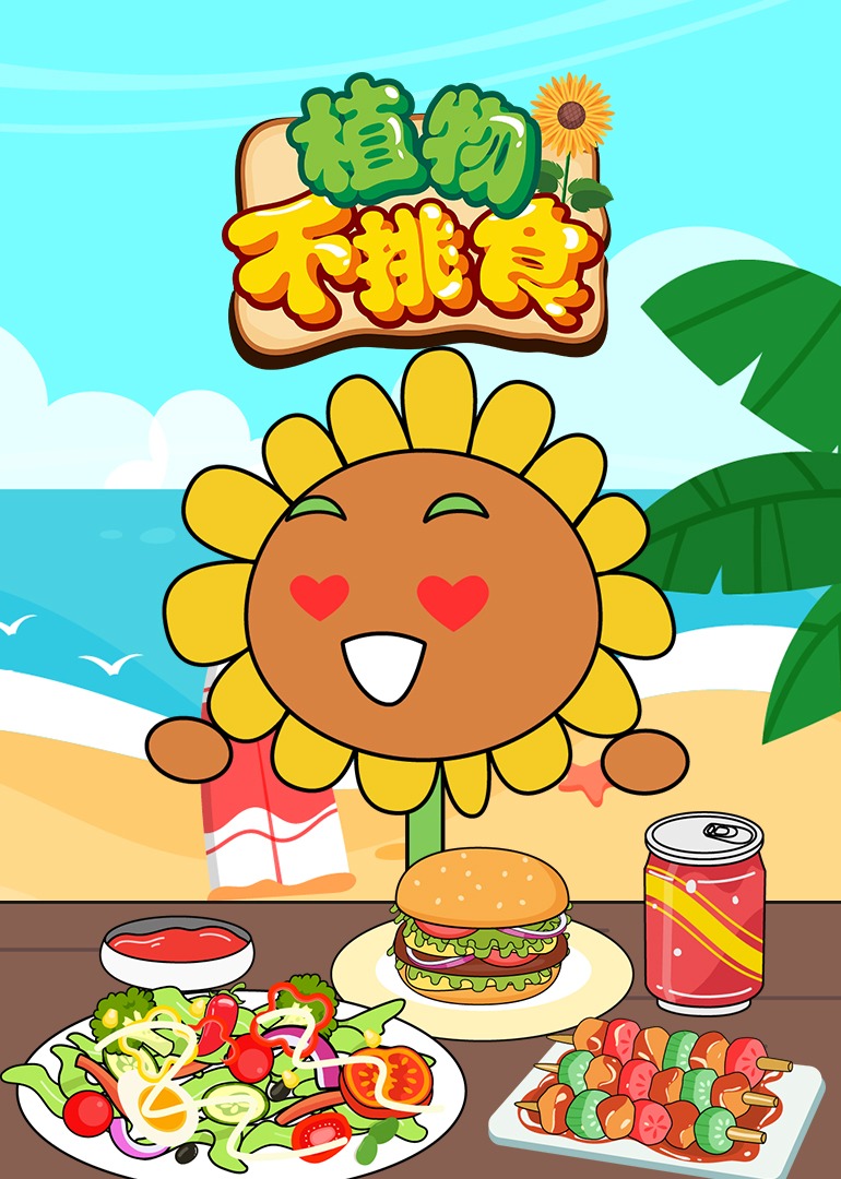 植物不挑食封面图